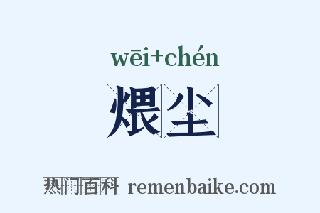 煨尘是什么意思的图片